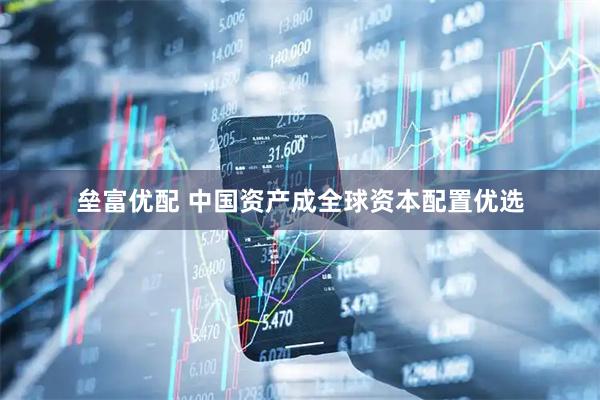 垒富优配 中国资产成全球资本配置优选