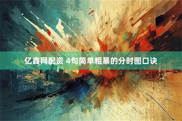 亿鑫网配资 4句简单粗暴的分时图口诀