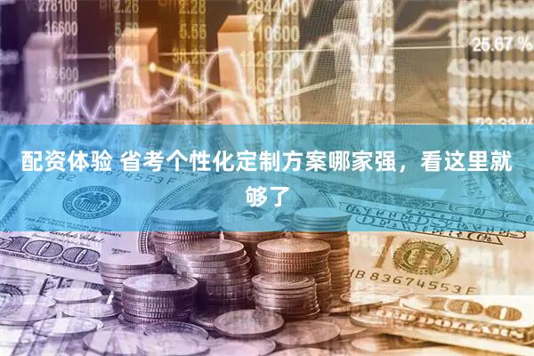 配资体验 省考个性化定制方案哪家强，看这里就够了